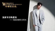 【第169期】環(huán)球星訪(fǎng)談·陳星旭：做演員要盡力而為